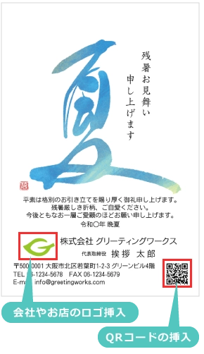 会社やお店のロゴ挿入　QRコードの挿入