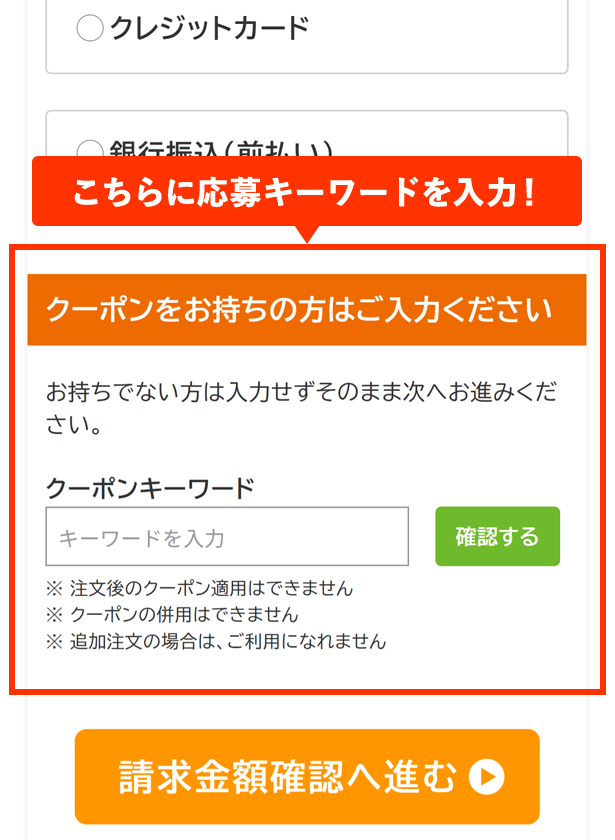 こちらにクーポンキーワードを入力！