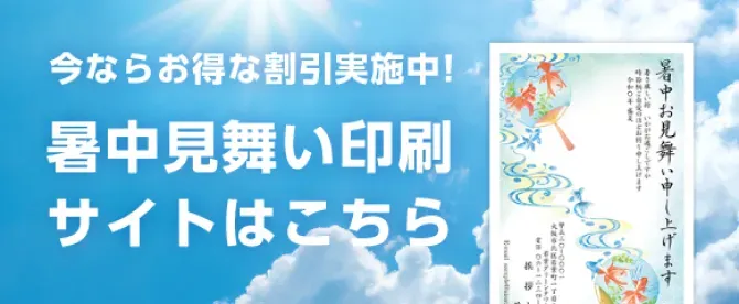 今ならお得な割引実施中！ 暑中見舞い印刷サイトはこちら