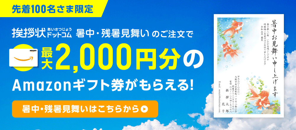 先着100名様限定 挨拶状ドットコム暑中・残暑見舞いのご注文で最大2,000円分のAmazonギフト券がもらえる!