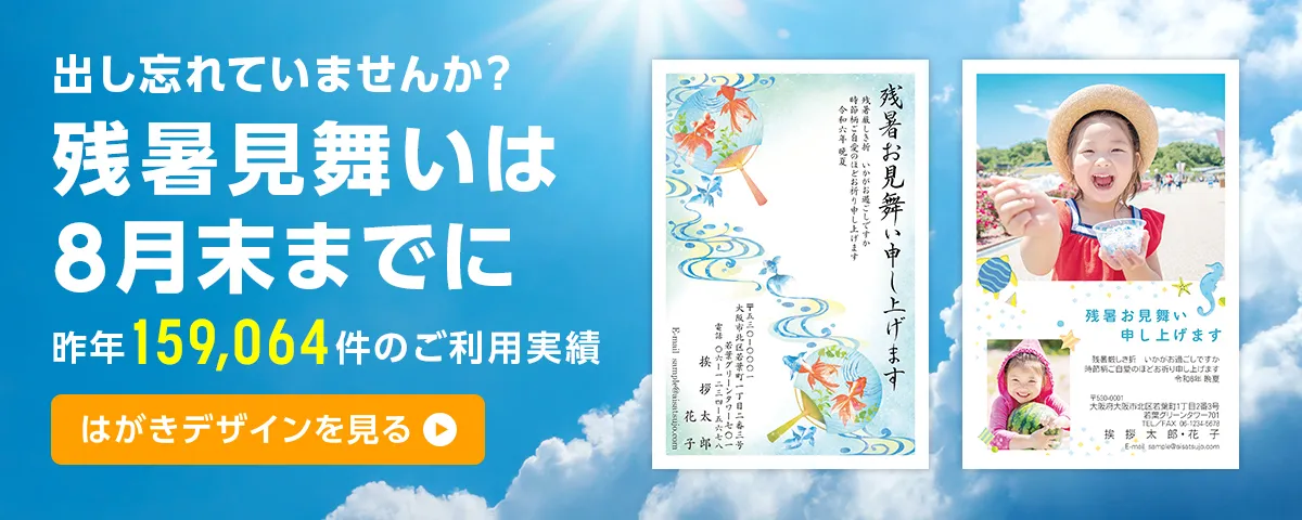 出し忘れていませんか？残暑見舞いは8月末までに 昨年159,064件のご利用実績 はがきデザインを見る