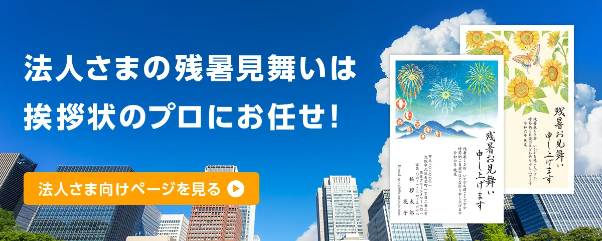 便利なサービスが今なら無料！ 法人様の残暑見舞いは挨拶状のプロにお任せ！ 法人さま向けページを見る