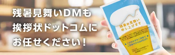 残暑見舞いDMも挨拶状ドットコムにお任せください！ 作成例ページ