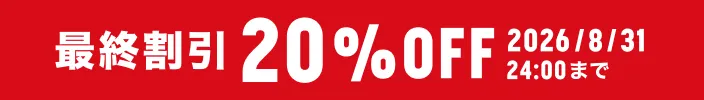 最終割引 20%OFF実施中