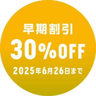 早期割引 30