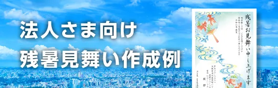  法人さま向け残暑見舞い作成例 作成例ページ