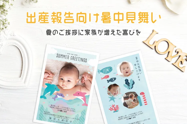 出産報告向け暑中見舞い　夏のご挨拶に家族が増えた喜びを