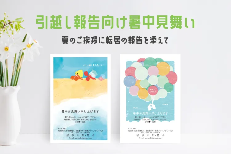 引越し報告向け暑中見舞い　夏のご挨拶に転居の報告を添えて