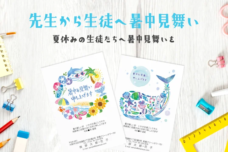 先生向け暑中見舞い　夏休みの生徒たちへ暑中見舞いを