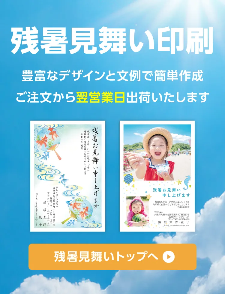 残暑見舞い印刷 豊富なデザインと文例で簡単作成 ご注文から翌営業日出荷いたします