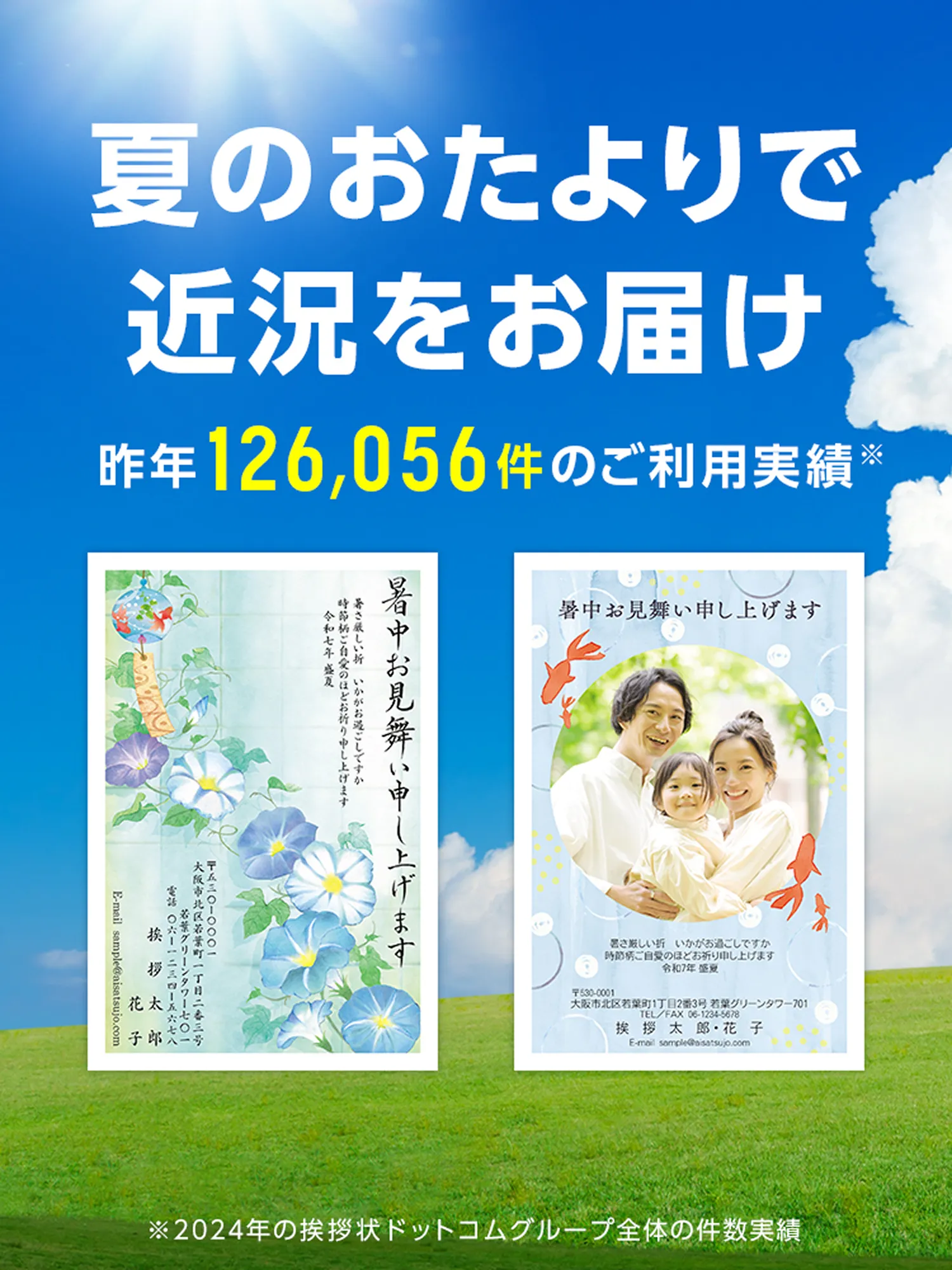夏のおたよりで近況をお届け 昨年126,056件のご利用実績